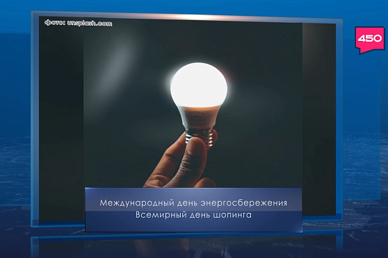 Международный день энергосбережения. Календарь Губернии от 11 ноября