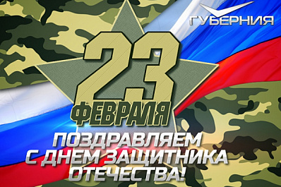 ТРК "Губерния" поздравляет жителей Самарской области с Днем защитника Отечества