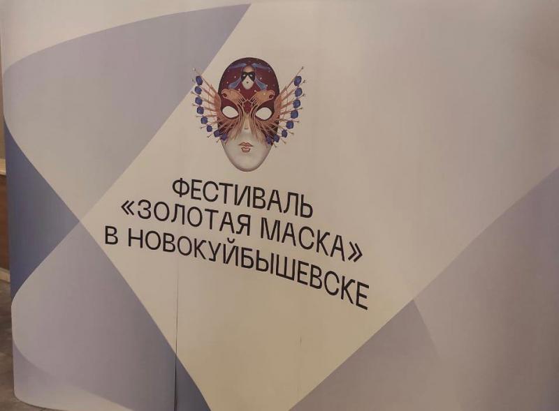Дмитрий Азаров и Игорь Костолевский открыли в Новокуйбышевске фестиваль "Золотая Маска"