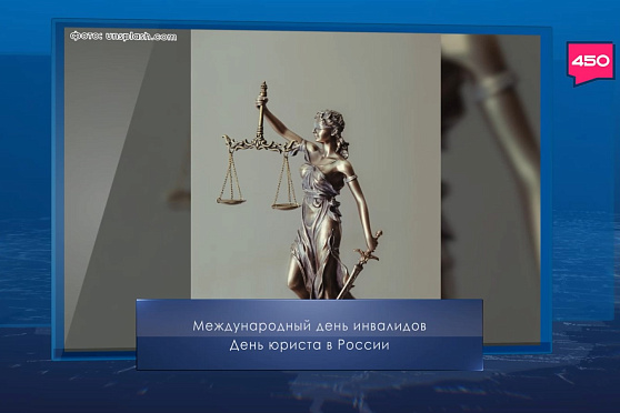 День юриста в России. Календарь Губернии от 3 декабря