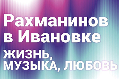 В областной библиотеке пройдет музыкальный вечер к 150-летию Сергея Рахманинова