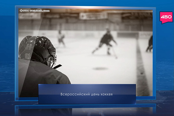 Всероссийский день хоккея. Календарь Губернии от 1 декабря