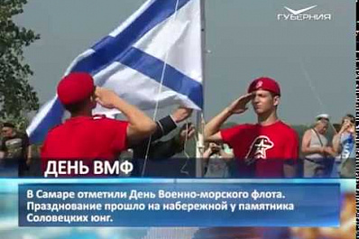 В Самаре отметили День Военно-Морского Флота