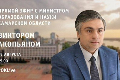 Глава Минобра Самарской области Виктор Акопьян ответит на вопросы жителей региона в прямом эфире
