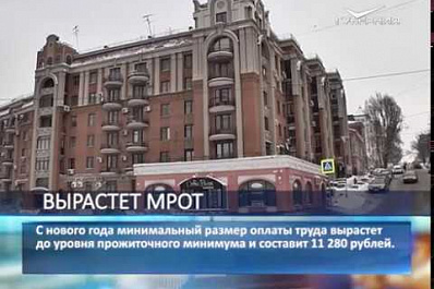 С 1 января МРОТ вырастет до прожиточного минимума