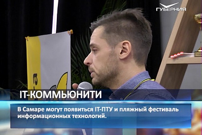 IT-сообщество региона примет участие в формировании городской среды Самары