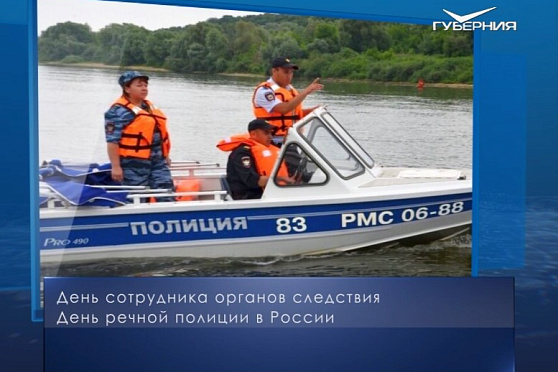 День речной полиции. Календарь губернии от 25 июля