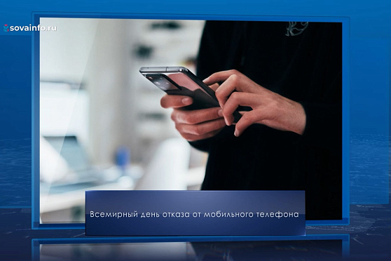 Всемирный день отказа от мобильного телефона. Календарь Губернии от 6 февраля