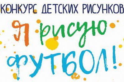 Конкурс детских рисунков Я рисую футбол!
