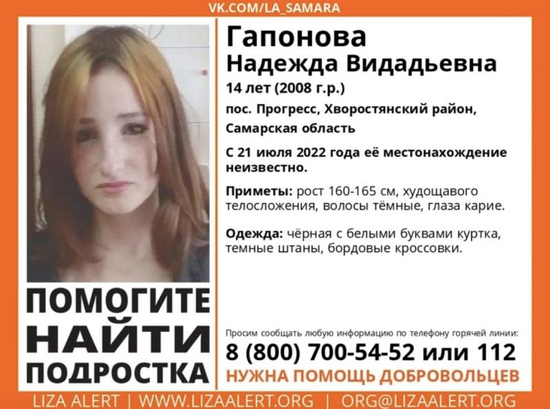 В Самарской области разыскивают 14-летнюю кареглазую девочку