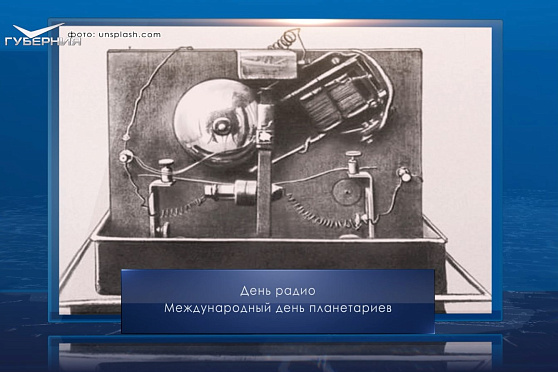 День радио в России. Календарь Губернии от 7 мая