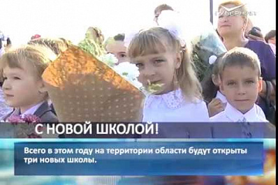 Новую школу открыли в Волжском районе Самарской области