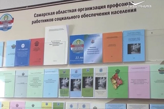 Самарский областной профсоюз работников соцзащиты населения. Народное признание от 02.03.2018