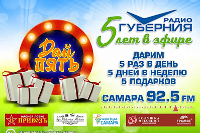 "Дай пять!": радио "Губерния" запускает юбилейную акцию