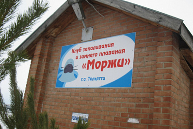 Клуб моржей в Тольятти разрушать не будут