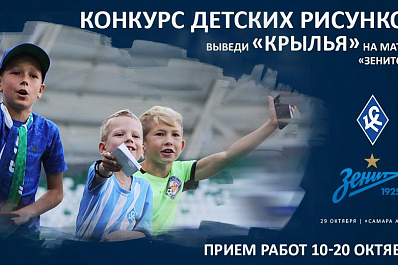 Крылья Советов выйдут на поле в майках с рисунками болельщиков