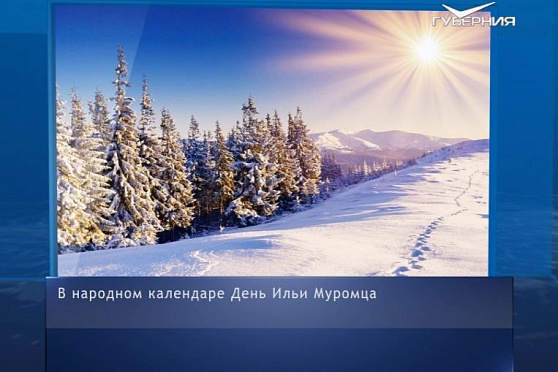 День Ильи Муромца. Календарь губернии от 1 января