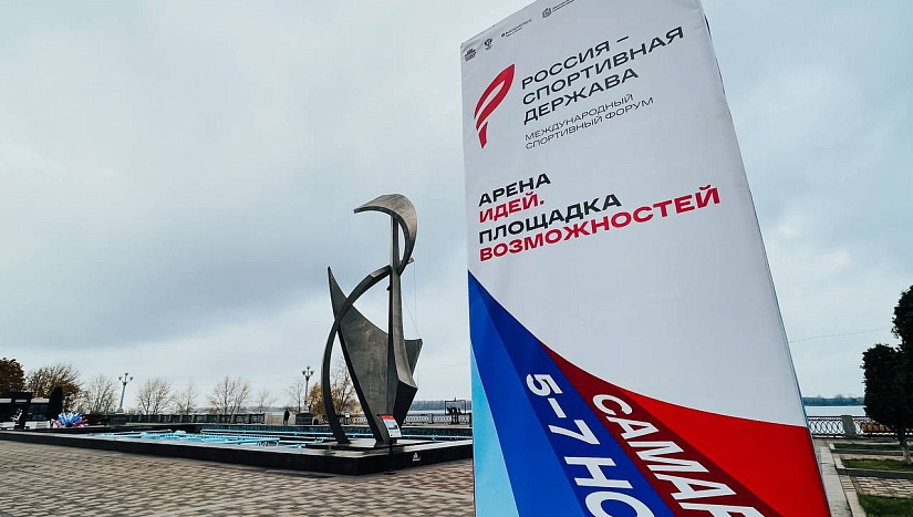 13 ноября: пресс-конференция "Итоги форума "Россия – спортивная держава": новые ориентиры для Самарской области"