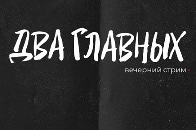 Трансляция из бара, "Игра в кальмара" и подведение итогов - в прямом эфире от редакторов sova.info