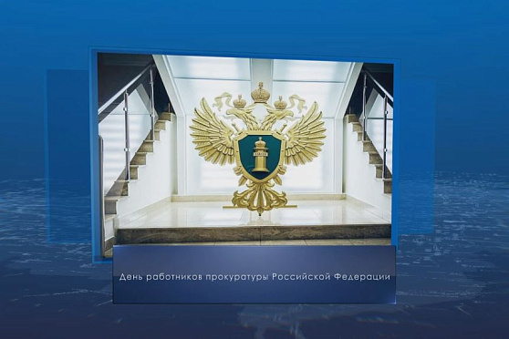День работника прокуратуры Российской Федерации. Календарь губернии от 12 января