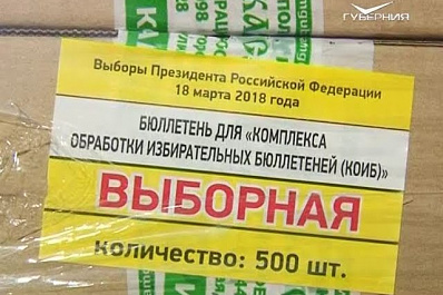 Представители Облизбиркома приняли бюллетени для голосования на выборах президента РФ из типографии