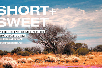 В Самаре и Тольятти покажут лучшее короткометражное кино Австралии