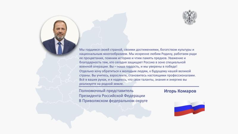 Игорь Комаров поздравил жителей Поволжья с Днём России