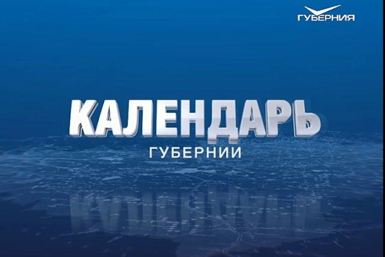 Календарь губернии от 27.10.2018
