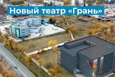Новые "Грани": появились детали строительства здания театра