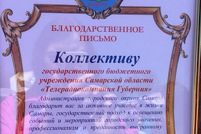 Коллективу телерадиокомпании ГУБЕРНИЯ вручили благодарственное письмо на фестивале Пресса-2018