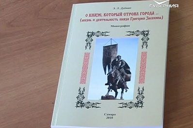 Книгу о князе Григории Засекине представили в Самаре