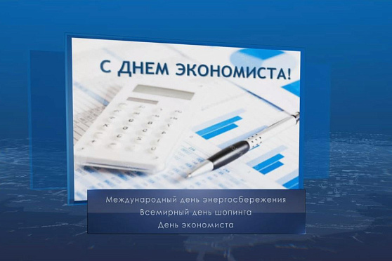 День экономиста в России. Календарь губернии от 11 ноября