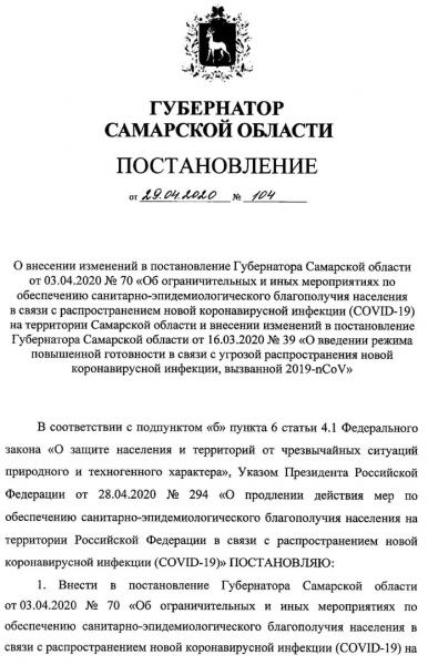 Режим самоизоляции в Самарской области продлен до 11 мая