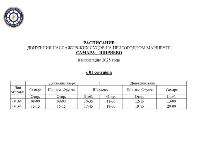 В Самарской области с 1 сентября изменится расписание речных перевозок
