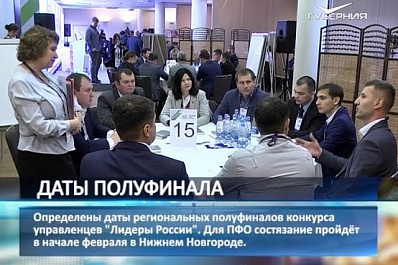 Определены даты региональных полуфиналов конкурса управленцев Лидеры России