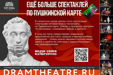 Спектакли для молодых: в Самарской области продолжает действовать проект "Пушкинская карта"