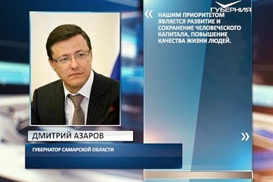 Дмитрий Азаров поздравил жителей Самарской области с Днем Конституции РФ