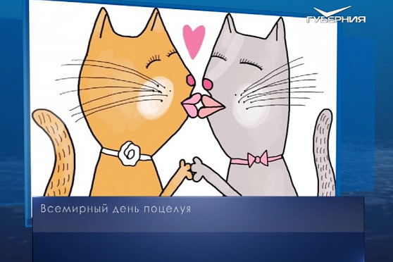 Всемирный день поцелуя. Календарь губернии от 6 июля