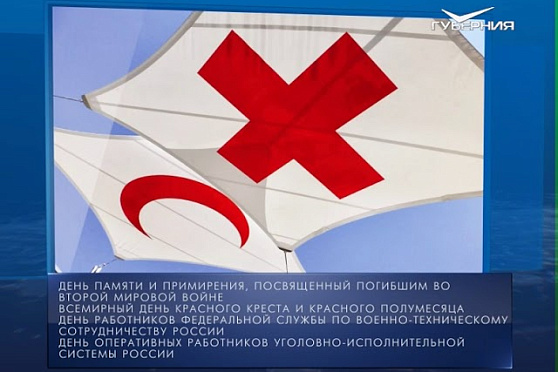 Календарь губернии от 08.05.2018