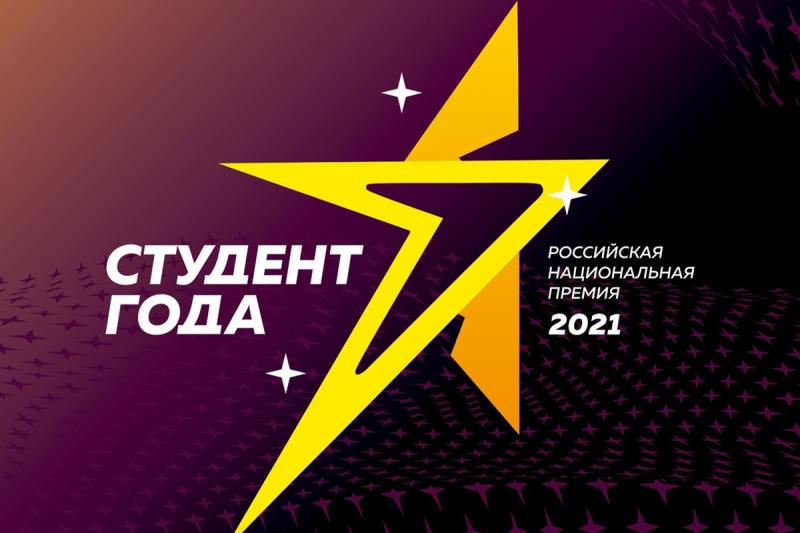 Студенты Самарской области вышли в национальный финал премии "Студент года - 2021"