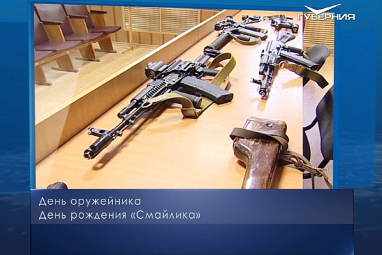 День оружейника. Календарь губернии от 19 сентября