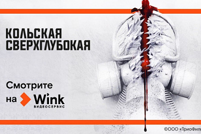 Wink представит премьеру мистического триллера "Кольская сверхглубокая" 