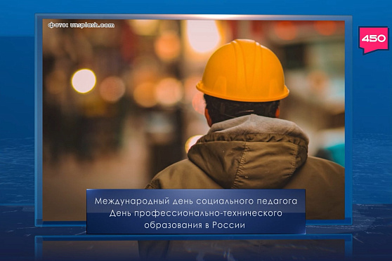 День профессионально-технического образования в России. Календарь Губернии от 2 октября