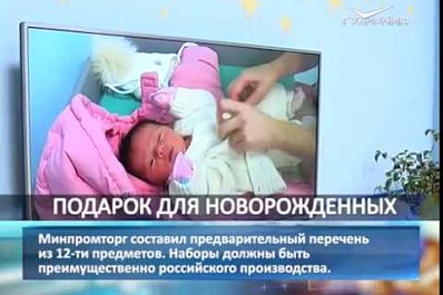 Молодые родители получат подарочный набор с самыми необходимыми вещами для малыша