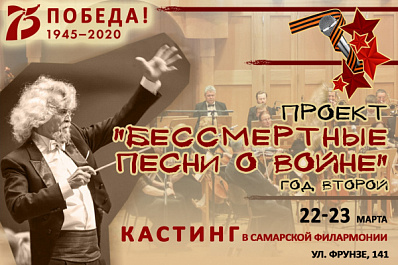 Самарцев приглашают на кастинг проекта "Бессмертные песни о войне"