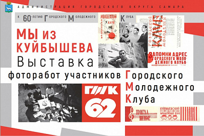 В Самаре откроется фотовыставка "Мы из Куйбышева" к 60-летию ГМК-62