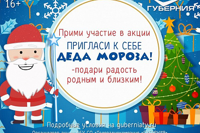 Число участников акции Пригласи к себе Деда Мороза растет
