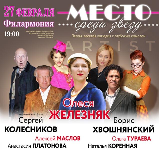 В Самаре покажут спектакль "Место среди звезд"