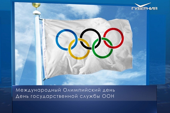 Международный Олимпийский день. Календарь губернии от 23 июня