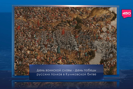 День воинской славы. Календарь Губернии от 21 сентября